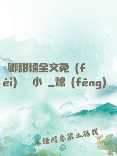 嬌卿甜糯全文免費(fèi)閱讀 小說